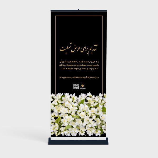 استند تسلیت رودین مهربانان با پسزمینه مشکی، متن طلایی 'تقدیم برای عرض تسلیت' و گلهای یاس سفید در پایین