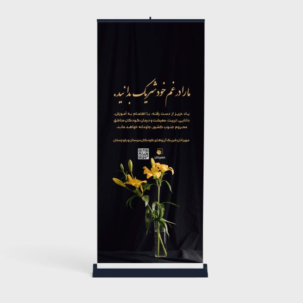 استند تسلیت شهداد با گلهای زرد از خیریه مهربانان برای کمک به کودکان سیستان و بلوچستان